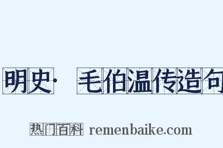 明史·毛伯温传造句是什么意思的图片